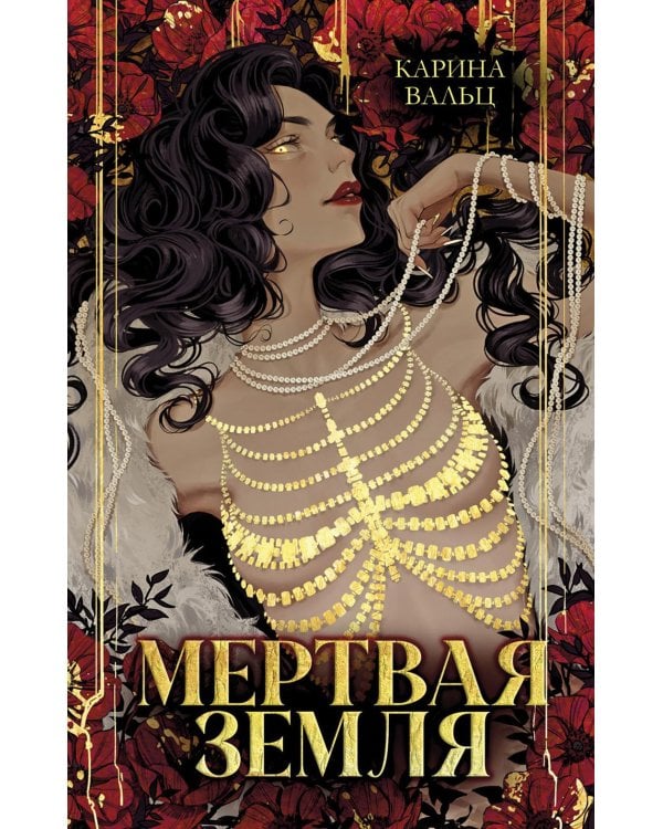 Мертвая земля