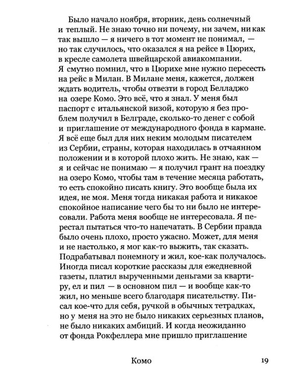 Валяревич Комо: роман