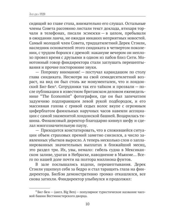 Загадка 1920