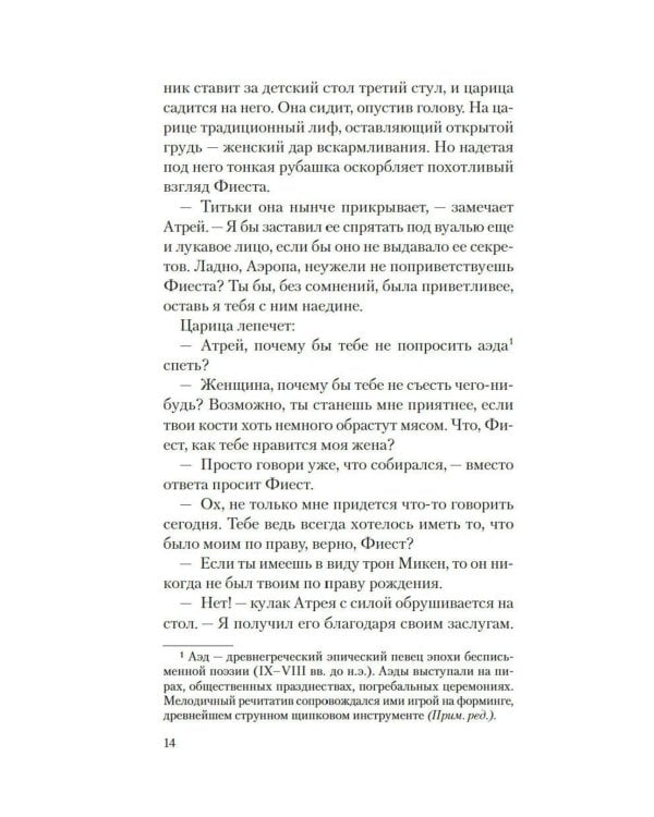 Месть Клитемнестры: роман