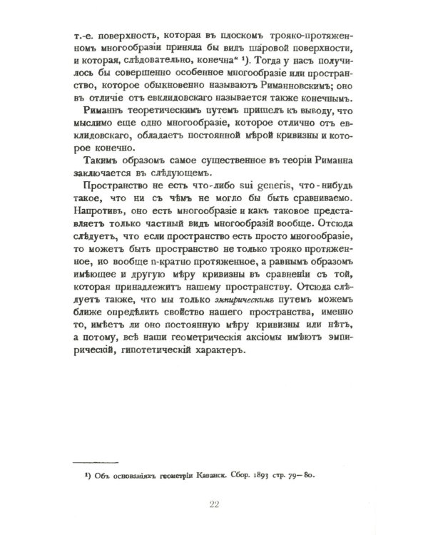 Неогеометрия и ее значение для теории познания. Об априорных элементах познания (понятие числа, времени, причинности, пространства)