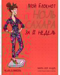 Мой блокнот. Ноль сахара за 12 недель 
