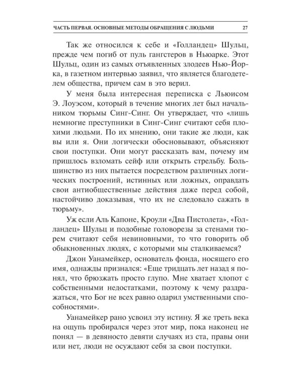 Как завоевывать друзей и оказывать влияние на людей
