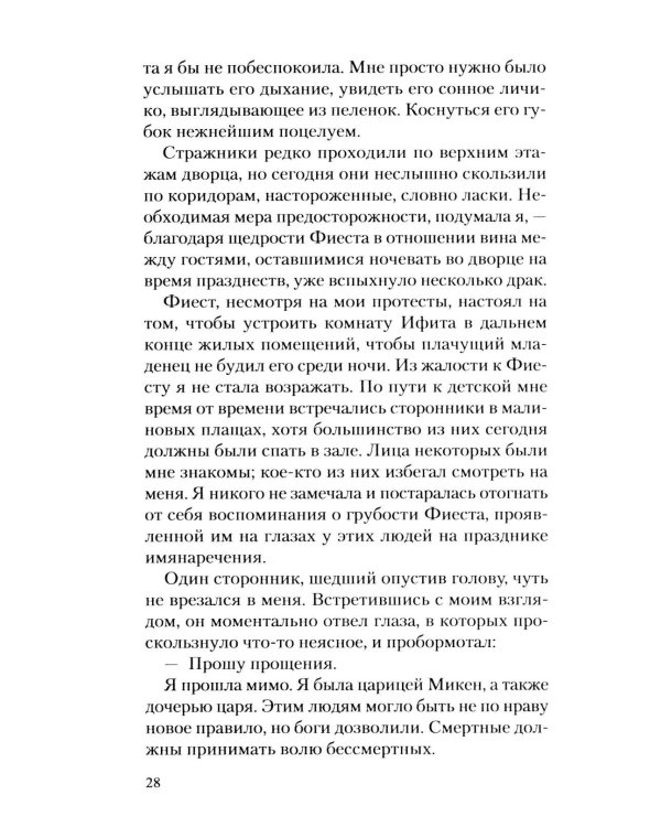 Месть Клитемнестры: роман