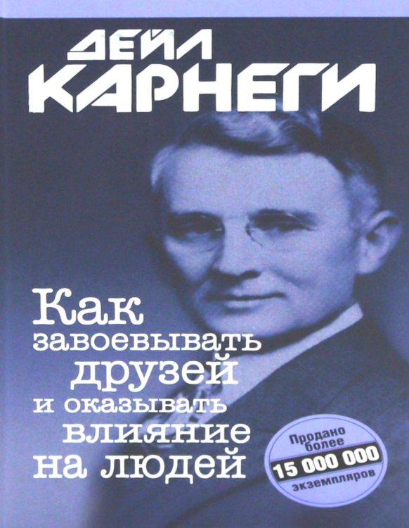 Как завоевывать друзей и оказывать влияние на людей