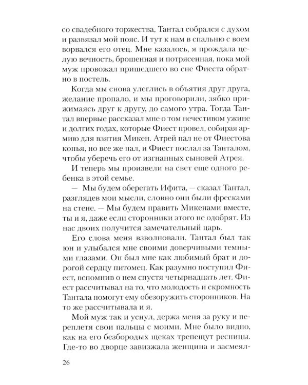 Месть Клитемнестры: роман