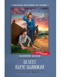 Белеет парус одинокий: повесть