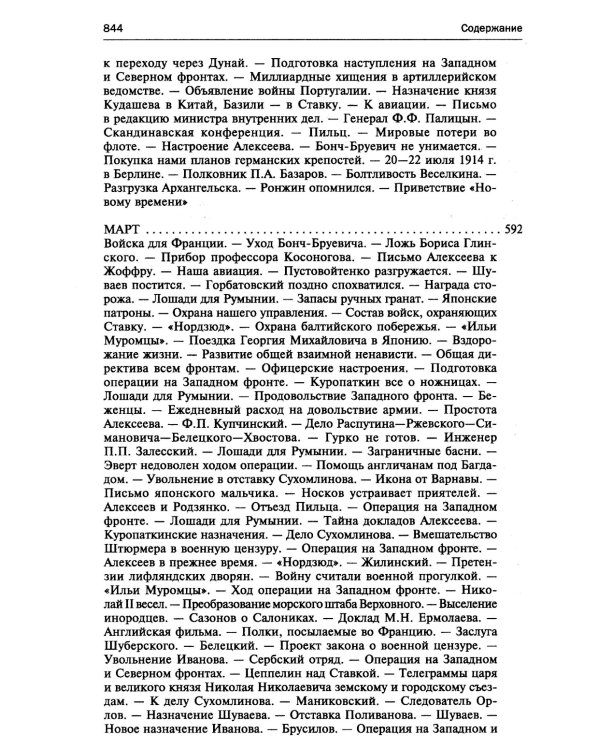 250 дней в царской Ставке. Дневники штабс-капитана и военного цензора, приближенного к высшим государственным и военным чинам