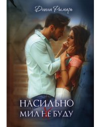 Насильно мил (не) буду