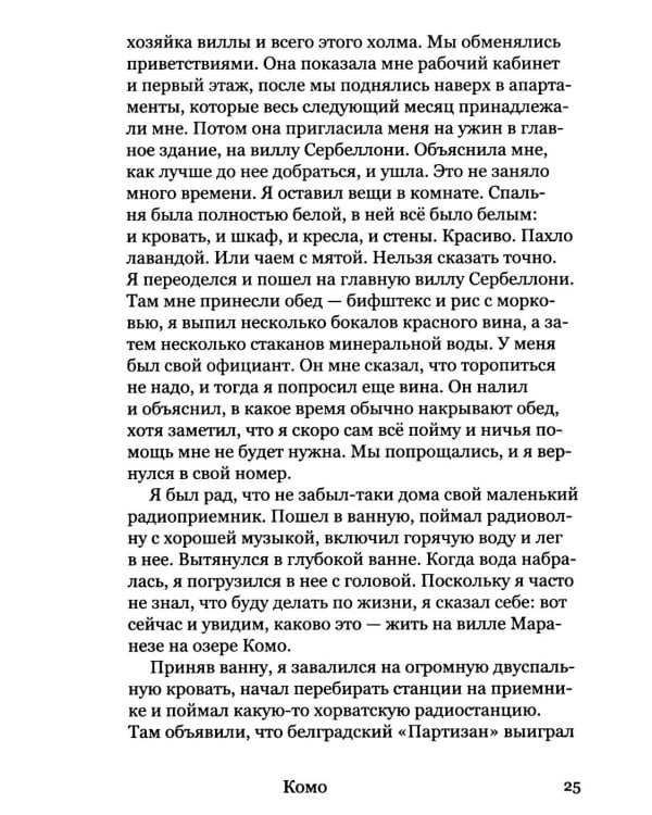 Валяревич Комо: роман