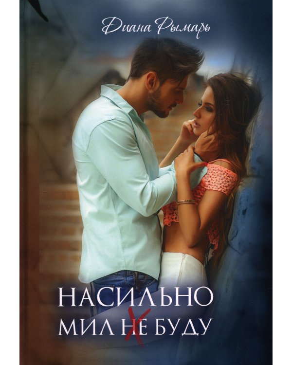 Насильно мил (не) буду