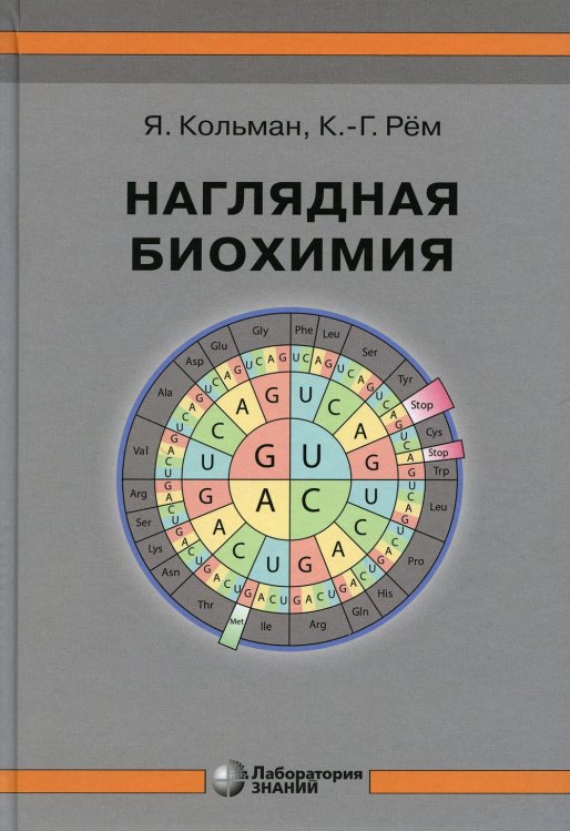 Наглядная биохимия. 8-е изд