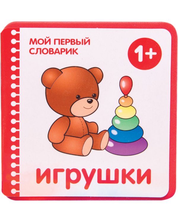 Игрушки. 1+