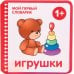 Мой первый словарик Игрушки. 1+