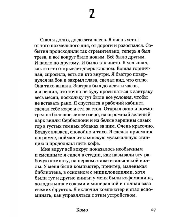 Валяревич Комо: роман
