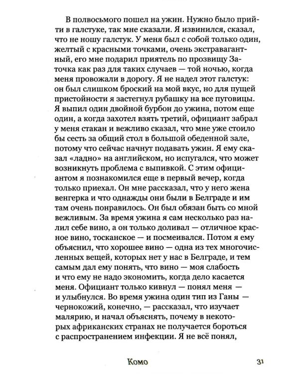 Валяревич Комо: роман