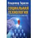 Социальная технология в вопросах и ответах