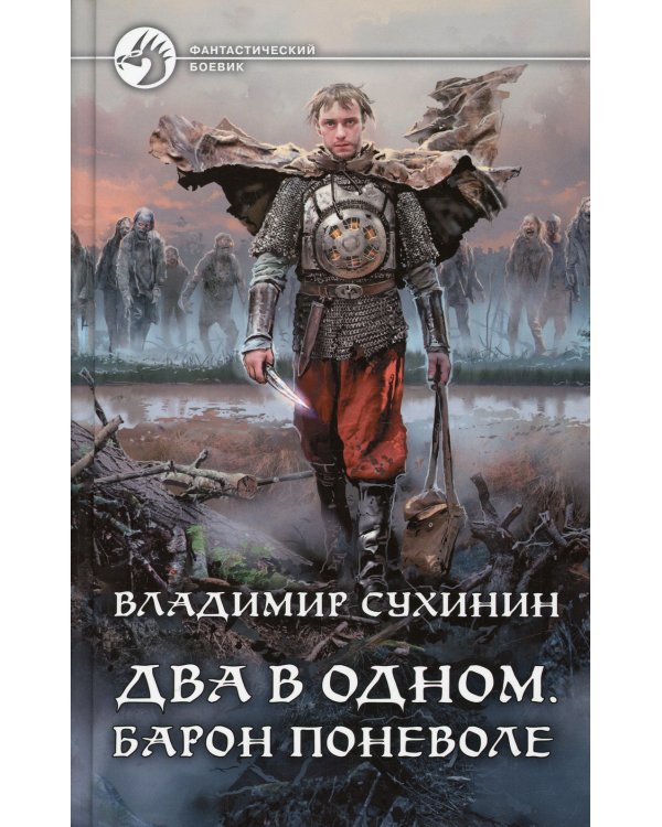 Два в одном. Барон поневоле