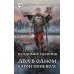 Фантастический боевик Два в одном. Барон поневоле