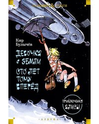 Девочка с Земли. Сто лет тому вперед. Приключения Алисы: повести