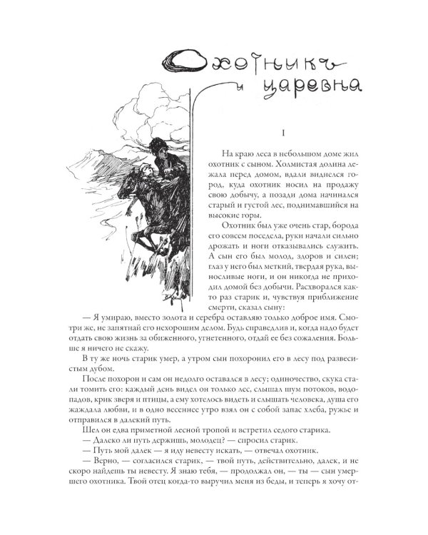 Сказки терских казаков и кавказских горцев