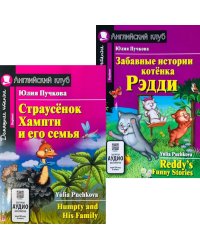 Страусенок Хампти и его семья. Забавные истории котенка Рэдди. (комплект из 2-х книг). Книги на англ.языке