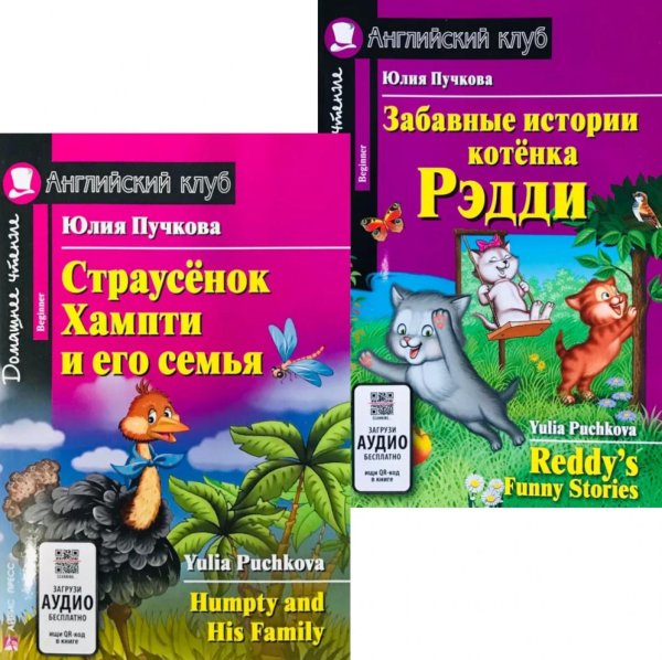 Домашнее чтение. Английский клуб Страусенок Хампти и его семья. Забавные истории котенка Рэдди. (комплект из 2-х книг). Книги на англ.языке