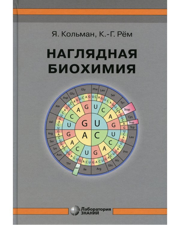 Наглядная биохимия. 8-е изд