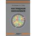 Наглядная биохимия. 8-е изд