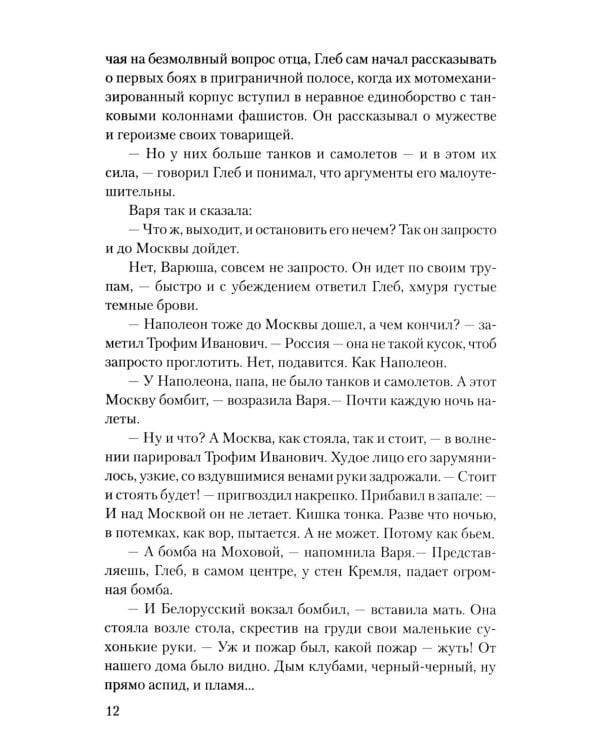 Бородинское поле: роман