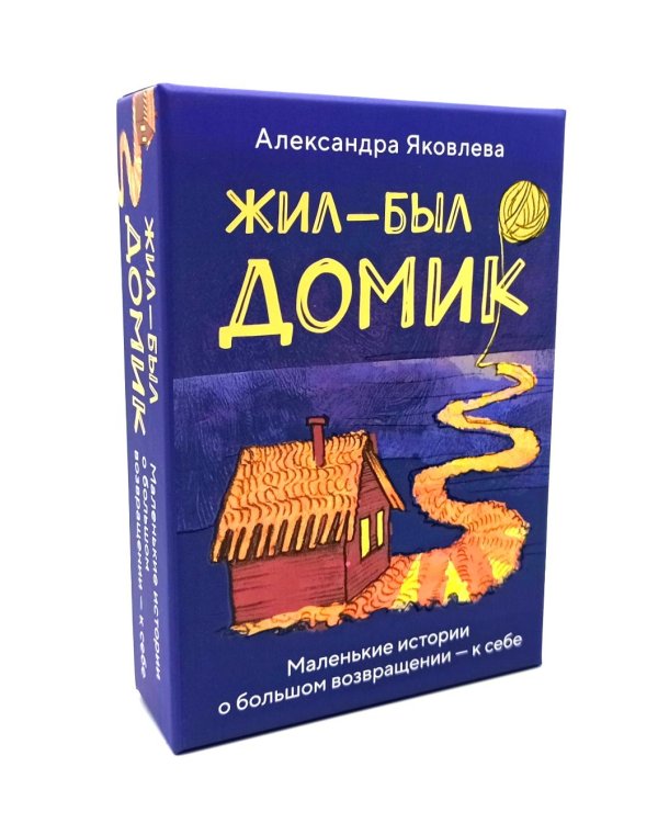 Метафорические карты. Жил-был домик. Маленькие истории о большом возвращении - к себе (55 карт + руководство)