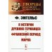 К истории древних германцев. Франкский период. Марка