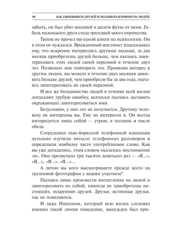 Как завоевывать друзей и оказывать влияние на людей