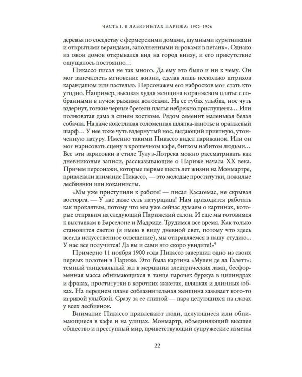 Пикассо. Иностранец. Жизнь во Франции, 1900–1973