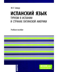 Испанский язык: туризм в Испании и странах Латинской Америки: Учебное пособие