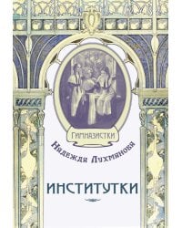 Институтки