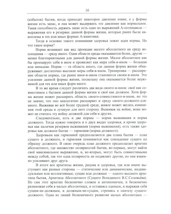 Философские проблемы биологии и медицины. Вып. 17: Архетипы жизни и здоровья