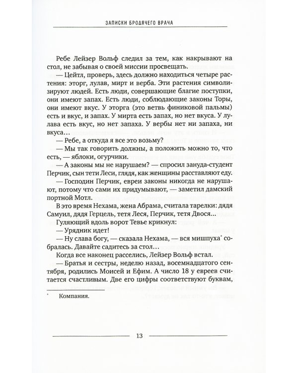 Лехаим! или Сага о Моне Левинсоне и Фиме Финкельштейне, что означает романтическое повествоание о гениальном химике-экономисте и талантливом художнике