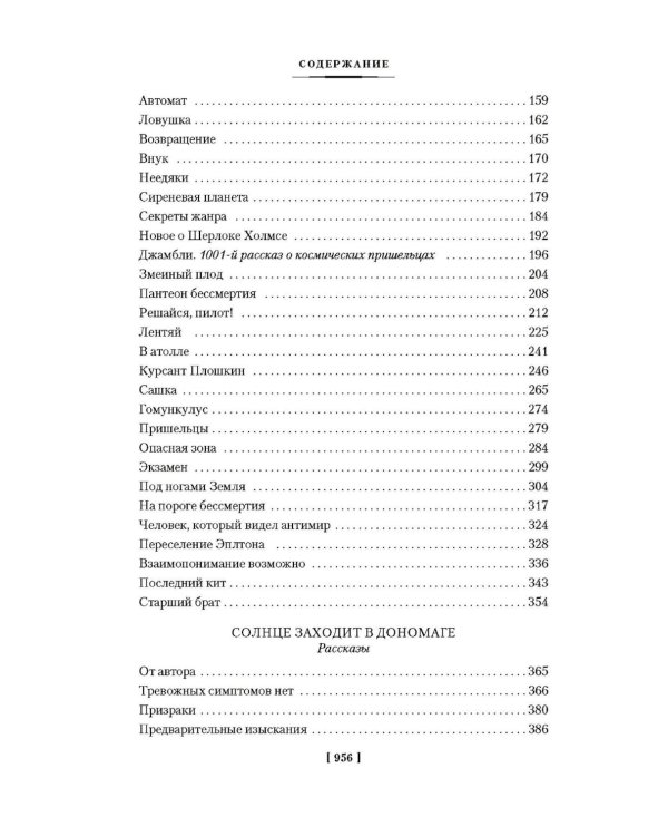 Человек, который видел антимир: повести, рассказы