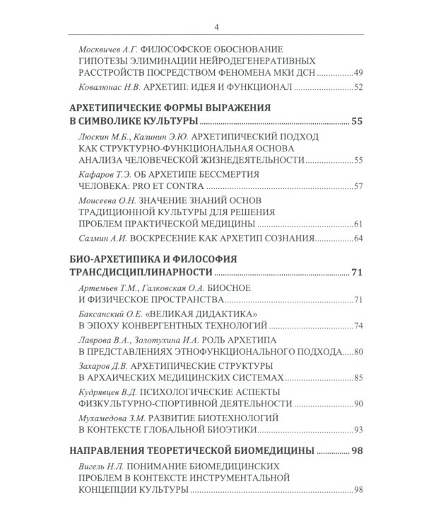Философские проблемы биологии и медицины. Вып. 17: Архетипы жизни и здоровья