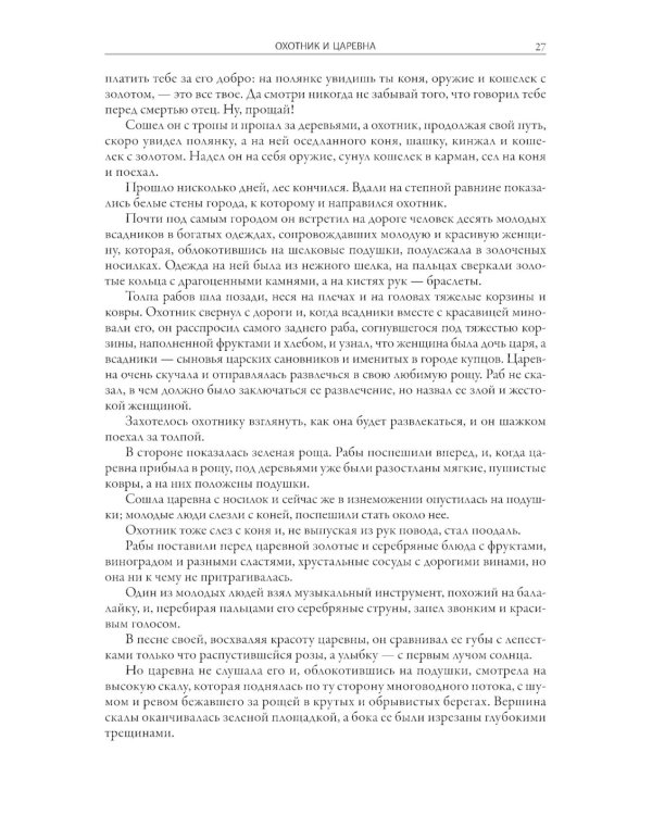 Сказки терских казаков и кавказских горцев