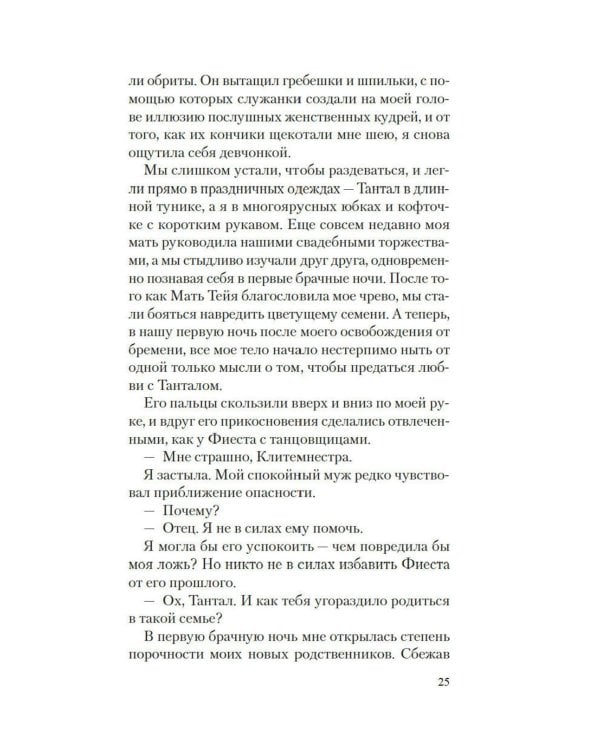 Месть Клитемнестры: роман