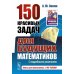 Книга для школьников… И НЕ ТОЛЬКО! 150 красивых задач для будущих математиков: С подробными решениями