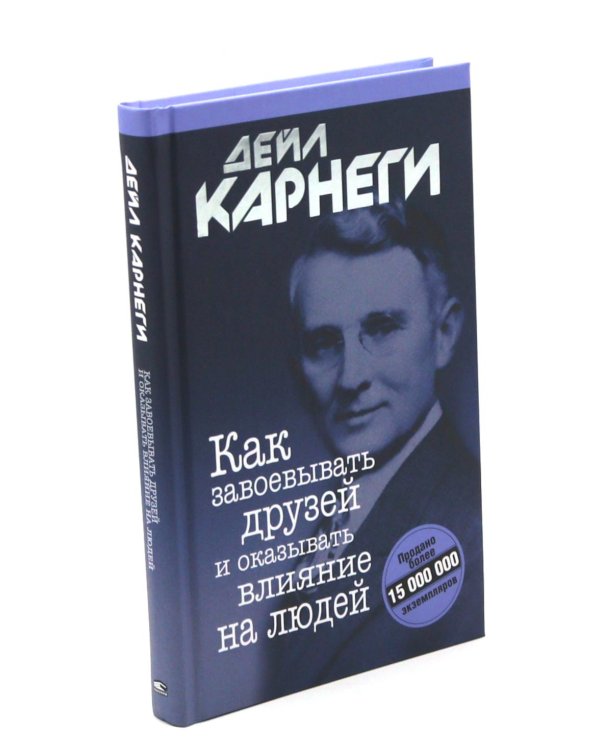 Как завоевывать друзей и оказывать влияние на людей