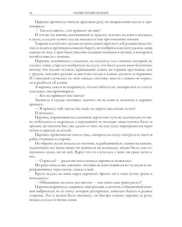 Сказки терских казаков и кавказских горцев