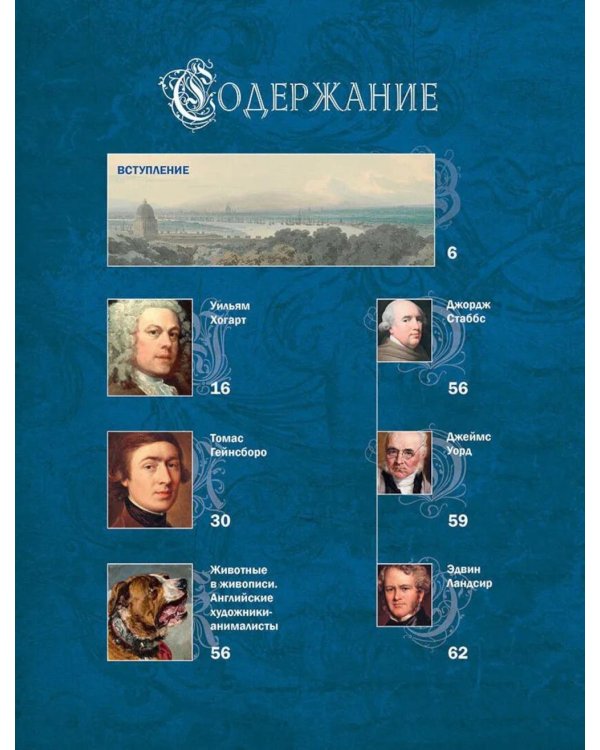 Дополнительное изображение книги «Английская живопись. Гейнсборо, Констебл, Тернер, прерафаэлиты и другие знаменитые мастера»