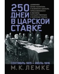 250 дней в царской Ставке. Дневники штабс-капитана и военного цензора, приближенного к высшим государственным и военным чинам