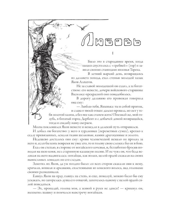 Сказки терских казаков и кавказских горцев