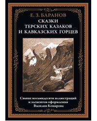 Сказки терских казаков и кавказских горцев