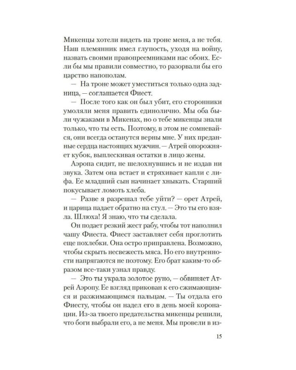 Месть Клитемнестры: роман